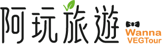 阿玩旅遊 - 台灣專業素食旅遊跟團首選