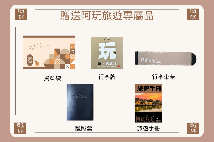 阿玩旅遊獨家贈品