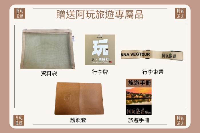 阿玩旅遊獨家贈品