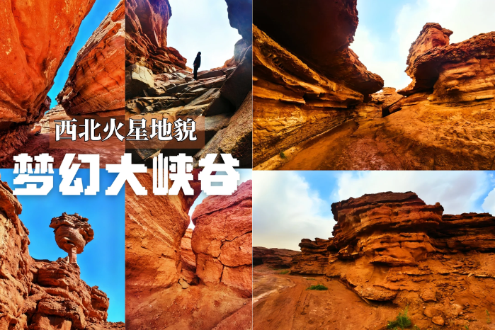 探索火星地貌~敖倫布拉格夢幻大峽谷