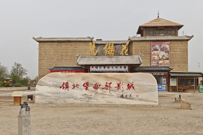 鎮北堡西部影視城 (2)