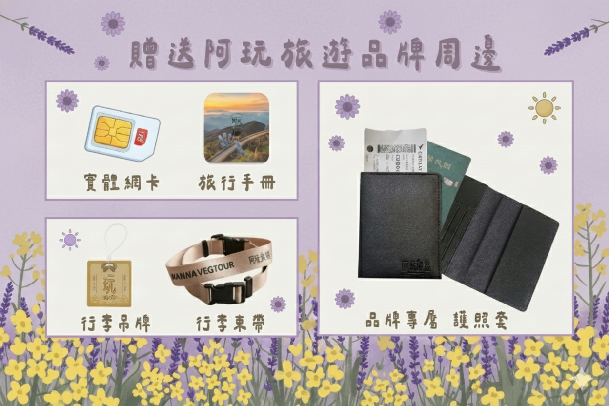 阿玩旅遊獨家贈品