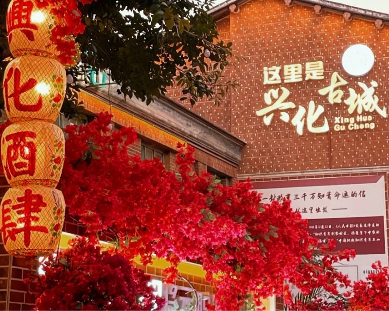 興化古街